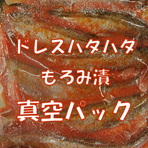 ドレスハタハタもろみ漬