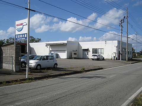 株式会社 金森水産 昭和工場