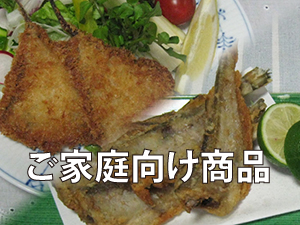 ご家庭向けの商品