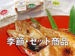 季節商品・セット商品