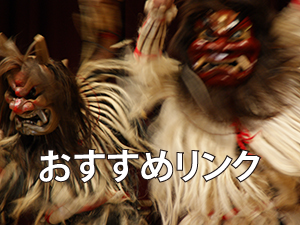おすすめリンク