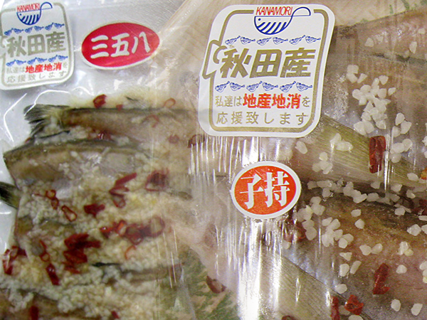 はたはたオスメス食べ比べセット