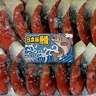 新商品『日本海鱒 塩麹漬け』販売開始!