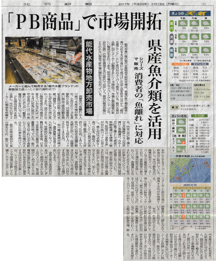 秋田県の地方紙「北羽新報」に秋田県産PB開発の取り組みが紹介されました
