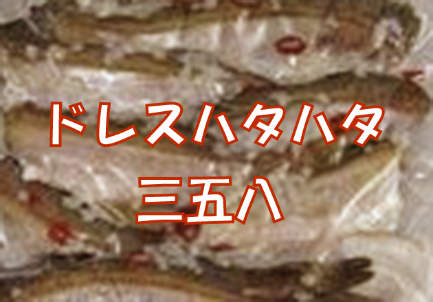 ドレスハタハタ三五八 400g 真空パック