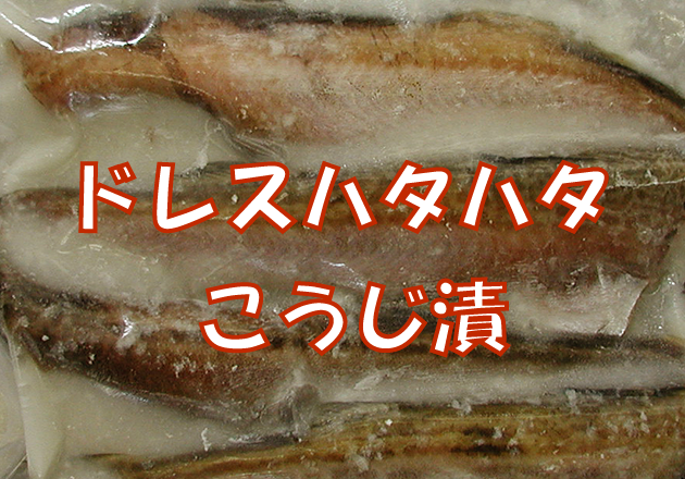 ドレスハタハタこうじ漬 400g真空パック