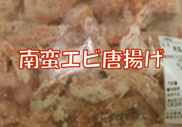 南蛮エビ唐揚げ1kg