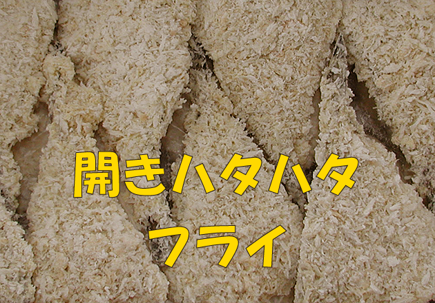 開きハタハタフライ(骨なし)10枚入り