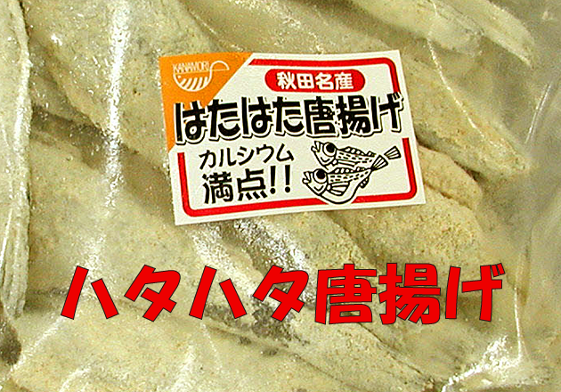 ドレスハタハタ唐揚げ1kg