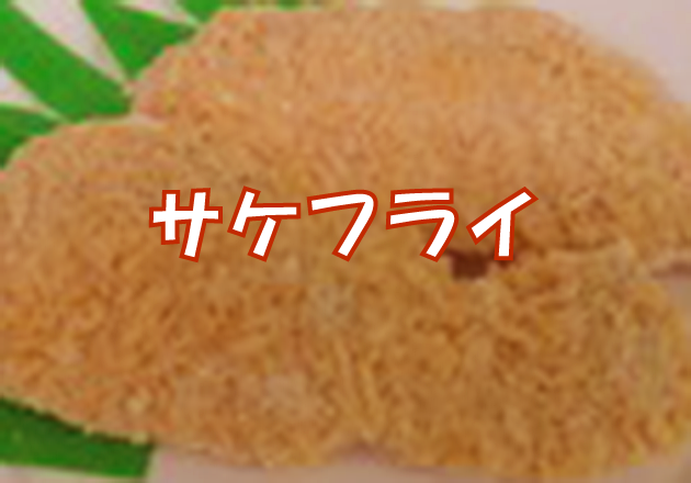 サケフライ 60g 10枚入り
