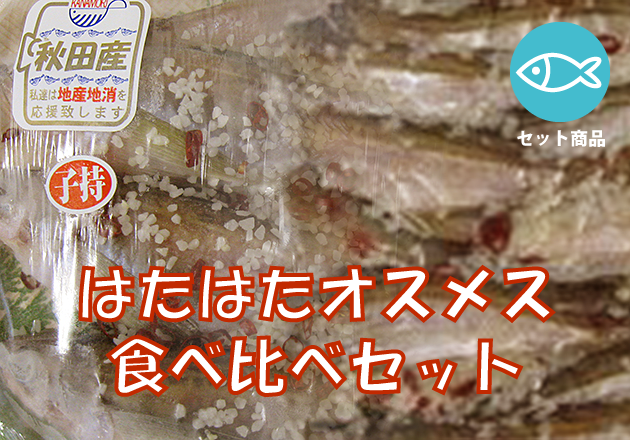 はたはたオスメス食べ比べセット