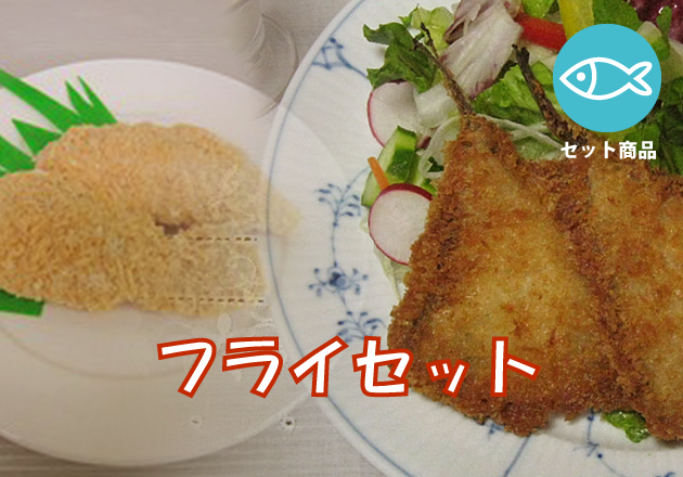 フライセット(お子様にもオススメ!)