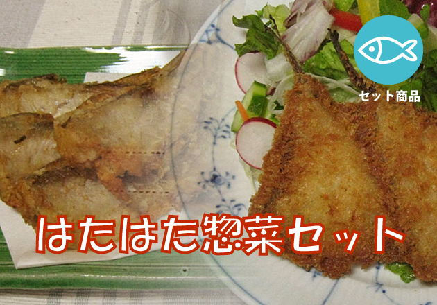 はたはた惣菜セット