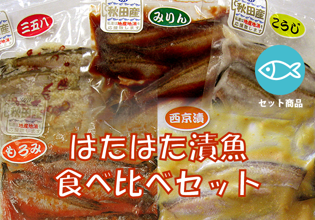 はたはた漬魚食べ比べセット