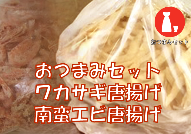 おつまみセット①(お酒のお供に!)
