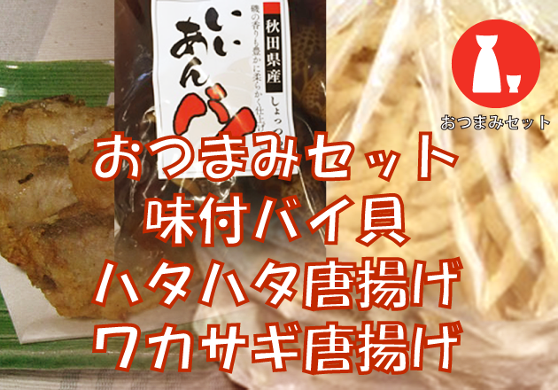 おつまみセット②(お酒のお供に!)