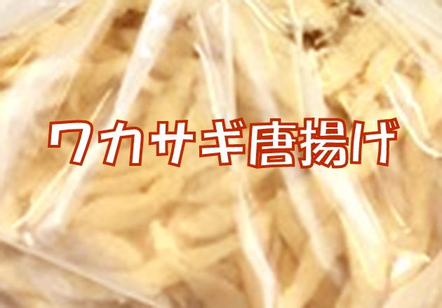 ワカサギ唐揚げ 500g